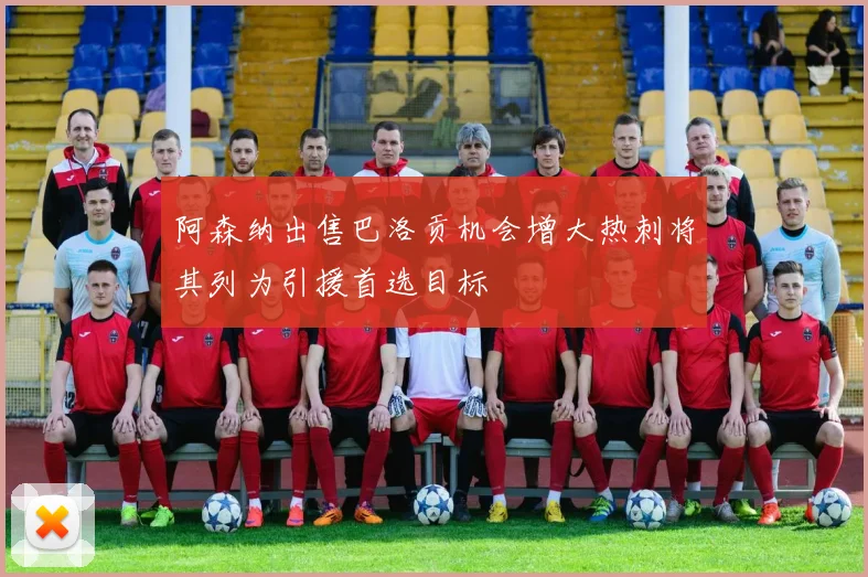 阿森纳出售巴洛贡机会增大热刺将其列为引援首选目标